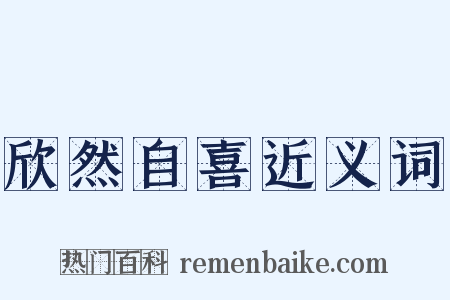 欣然自喜近义词是什么意思的图片